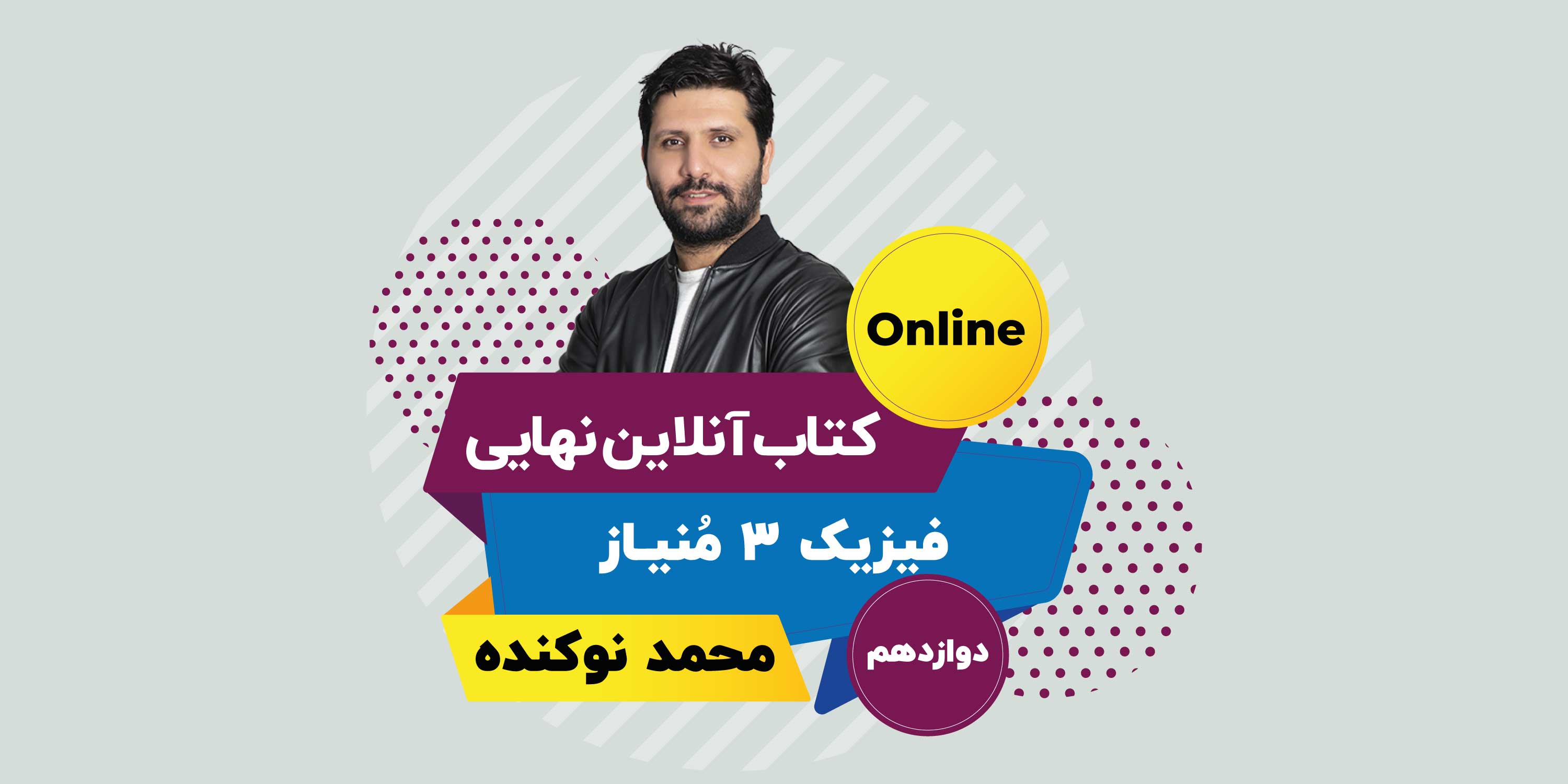 مُنیاز | محمد نوکنده | کتاب آنلاین فیزیک 3 نهایی